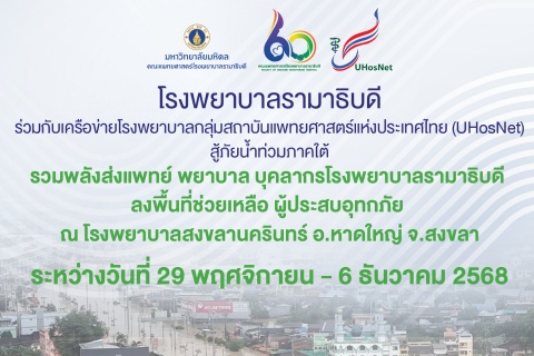 รวมพลังส่งแพทย์ พยาบาล บุคลากรโรงพยาบาลรามาธิบดี ลงพื้นที่ช่วยเหลือ ผู้ประสบอุทกภัย