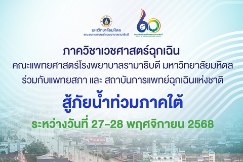 ภาควิชาเวชศาสตร์ฉุกเฉิน คณะแพทยศาสตร์โรงพยาบาลรามาธิบดี มหาวิทยาลัยมหิดล ร่วมกับแพทยสภา และสถาบันการแพทย์ฉุกเฉินแห่งชาติ สู้ภัยน้ำท่วมภาคใต้