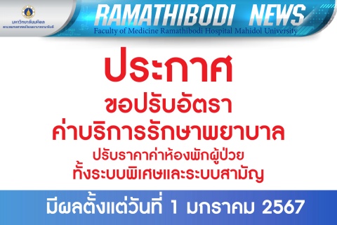 ประกาศ คณะแพทยศาสตร์โรงพยาบาลรามาธิบดี ขอปรับอัตราค่าบริการรักษาพยาบาล