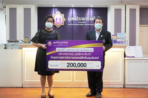 คุณมลฤดี นรานนท์กิตติกุล บริจาคเงินแก่มูลนิธิรามาธิบดีฯ