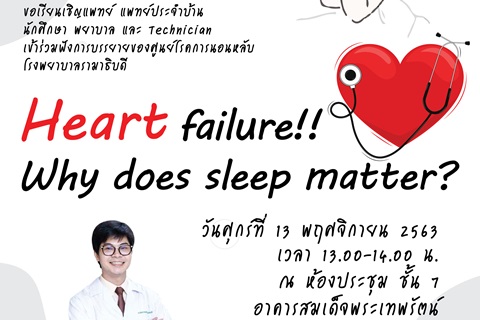 ขอเชิญร่วมฟังการบรรยาย Heart failure!! Why does sleep matter?