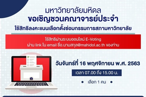 ขอเชิญชวนคณาจารย์ประจำใช้สิทธิลงคะแนนเลือกตั้งซ่อมกรรมการสภามหาวิทยาลัย
