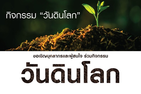 ขอเชิญร่วมกิจกรรม วันดินโลก