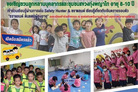 ขอเชิญชวนลูกหลานบุคลากรและชุมชนแขวงทุ่งพญาไท อายุ 8-10 ปี เข้าร่วมเรียนรู้ผ่านการเล่น Safety Hunter & ชราแลนด์ เรียนรู้เกี่ยวกับอันตรายรอบตัว