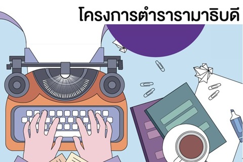 ขอเชิญคณาจารย์เข้าร่วมอบรมทางวิชาการ เรื่อง "การเขียนตำรา/หนังสือวิชาการที่มีคุณภาพ"