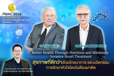 A Conversation with the 2025 Prince Mahidol Award Laureates “Better Health Through Nutrition and Minimally Invasive Heart Treatment” 
