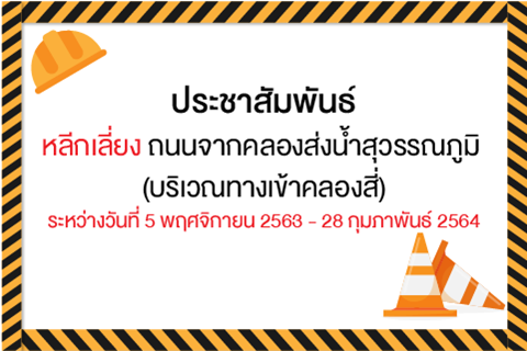 หลีกเลี่ยง ถนนจากคลองส่งน้ำสุวรรณภูมิ (บริเวณทางเข้าคลองสี่)