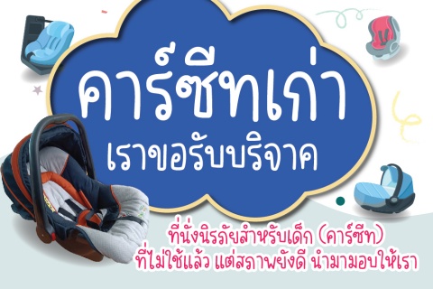 คาร์ซีทเก่า เราขอรับบริจาค