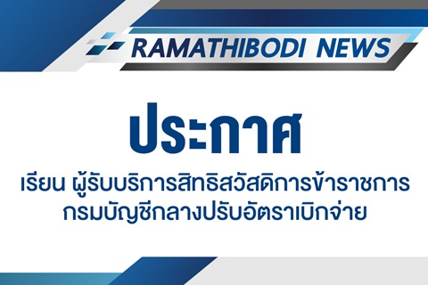 เรียน ผู้รับบริการสิทธิสวัสดิการข้าราชการ กรมบัญชีกลางปรับอัตราเบิกจ่าย ค่าบริการโลหิต ค่าตรวจทางพยาธิวิทยาบางรายการ