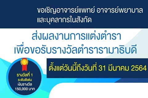 ขอเชิญอาจารย์แพทย์ อาจารย์พยาบาล และบุคลากรในสังกัด ส่งผลงานการแต่งตำรา เพื่อขอรับรางวัลตำรารามาธิบดี