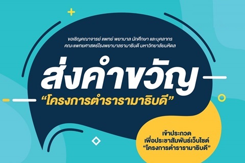 ขอเชิญส่งประกวดคำขวัญ "โครงการตำรารามาธิบดี"