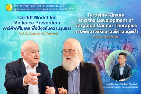 คุยกับผู้ได้รับพระราชทานรางวัลสมเด็จเจ้าฟ้ามหิดลประจำปี 2567