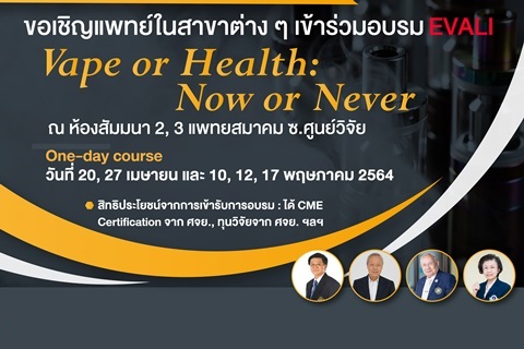 ขอเชิญแพทย์ในสาขาต่าง ๆ เข้าร่วมอบรม EVALI Vape or Health: Now or Never