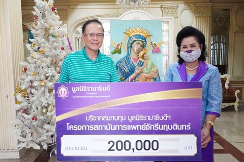 คุณแสงชัย อภิชาติธนพัฒน์ บริจาคเงินแก่มูลนิธิรามาธิบดีฯ 