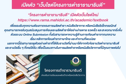 เปิดตัว "เว็บไซต์โครงการตำรารามาธิบดี"
