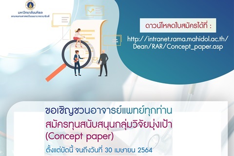 ขอเชิญชวนอาจารย์แพทย์ทุกท่าน สมัครทุนสนับสนุนกลุ่มวิจัยมุ่งเป้า (Concept paper)
