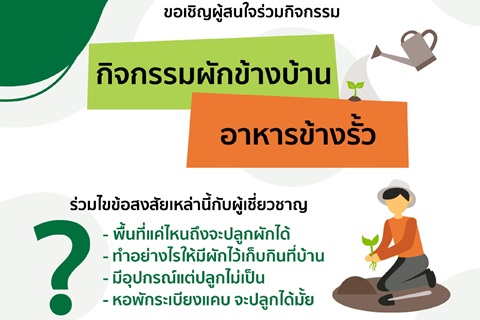 ขอเชิญผู้สนใจร่วมกิจกรรมผักข้างบ้าน อาหารข้างรั้ว