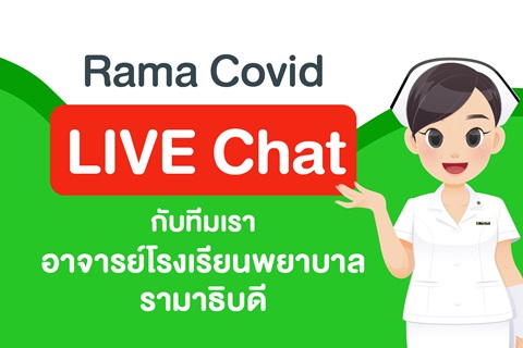 LIVE Chat กับทีมเรา อาจารย์โรงเรียนพยาบาลรามาธิบดี คณะแพทยศาสตร์โรงพยาบาลรามาธิบดี มหาวิทยาลัยมหิดล