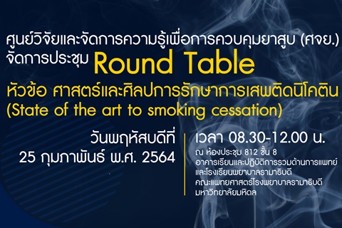 ศูนย์วิจัยและจัดการความรู้เพื่อการควบคุมยาสูบ (ศจย.) จัดการประชุม Round Table หัวข้อ ศาสตร์และศิลปการรักษาการเสพติดนิโคติด (State of the art to smoking cessation)