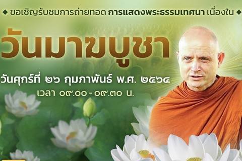 ขอเชิญรับชมการถ่ายทอด การแสดงพระธรรมเทศนา เนื่องในวันมาฆบูชา