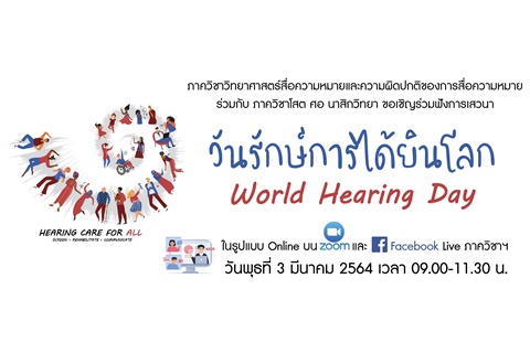 วันรักษ์การได้ยินโลก World Hearing Day