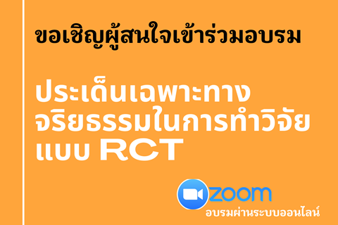 ขอเชิญผู้สนใจเข้าร่วมอบรม ประเด็นเฉพาะทางจริยธรรมในการทำวิจัยแบบ RCT