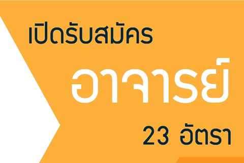 เปิดรับสมัครอาจารย์ 23 อัตรา