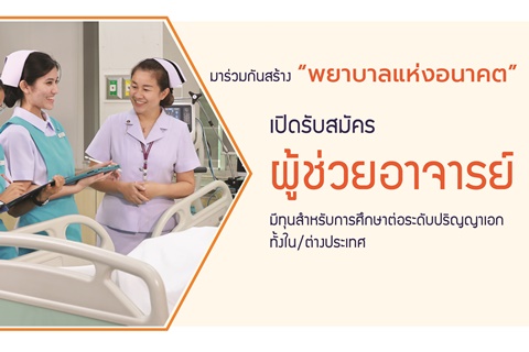 เปิดรับสมัคร ผู้ช่วยอาจารย์ 
