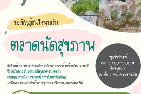 ขอเชิญผู้สนใจพบกับตลาดนัดสุขภาพ