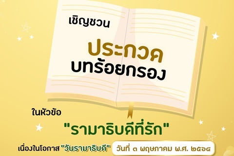 เชิญชวนประกวดบทร้อยกรอง ในหัวข้อ "รามาธิบดีที่รัก" เนื่องในโอกาส "วันรามาธิบดี" วันที่ ๓ พฤษภาคม พ.ศ. ๒๕๖๔