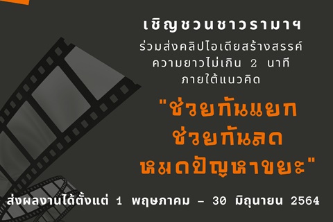 เชิญชวนชาวรามาฯ ร่วมส่งคลิปไอเดียสร้างสรรค์ ภายใต้แนวคิด "ช่วยกันแยก ช่วยกันลด หมดปัญหาขยะ"