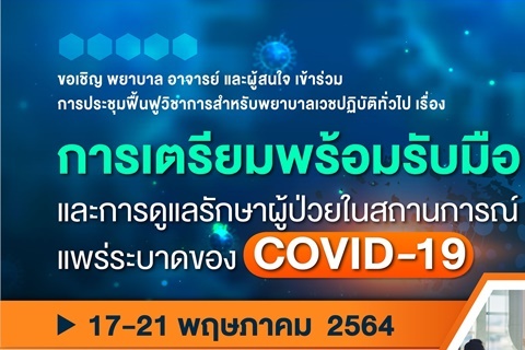 ขอเชิญเข้าร่วมการประชุมฟื้นฟูวิชาการสำหรับพยาบาลเวชปฏิบัติทั่วไป เรื่อง การเตรียมพร้อมรับมือและการดูแลรักษาผู้ป่วยในสถานการณ์แพร่ระบาดของ COVID-19