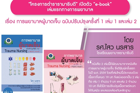 “โครงการตำรารามาธิบดี” เปิดตัว “e-book” เล่มแรกทางการพยาบาล เรื่อง การพยาบาลผู้บาดเจ็บ ฉบับปรับปรุงครั้งที่ 1 เล่ม 1 และเล่ม 2