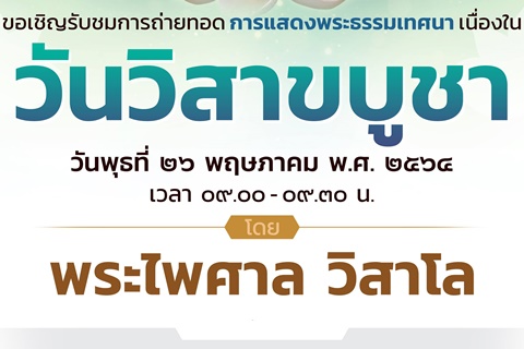 ขอเชิญรับชมการถ่ายทอดการแสดงพระธรรมเทศนา เนื่องในวันวิสาขบูชา