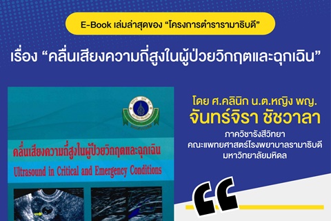 E-Book เล่มล่าสุดของ "โครงการตำรารามาธิบดี " เรื่อง "คลื่นเสียงความถี่สูงในผู้ป่วยวิกฤตและฉุกเฉิน"