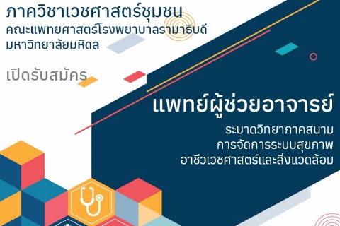 เปิดรับสมัครแพทย์ผู้ช่วยอาจารย์ ระบาดวิทยาภาคสนาม การจัดการระบบสุขภาพอาชีวเวชศาสตร์และสิ่งแวดล้อม