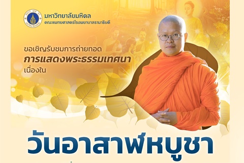 ขอเชิญรับชมการถ่ายทอดการแสดงพระธรรมเทศนา เนื่องในวันอาสาฬหบูชา