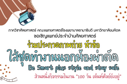 ขอเชิญแพทย์ประจำบ้านศัลยศาสตร์ ร่วมประกวดภาพถ่าย หัวข้อ ใส่ชุดทำงานนอกห้องผ่าตัด