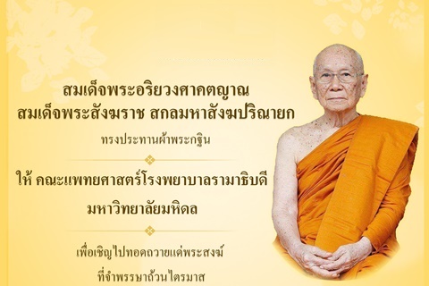 ขอเชิญร่วมทำบุญถวายผ้าพระกฐินประทานจากสมเด็จพระอริยวงศาคตญาณ สมเด็จพระสังฆราช สกลมหาสังฆปริณายก