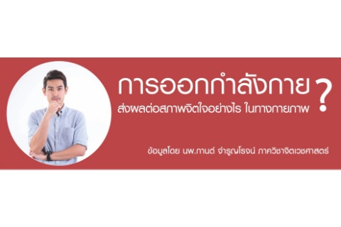 การออกกำลังกายส่งผลต่อสภาพจิตใจอย่างไร ในทางกายภาพ?