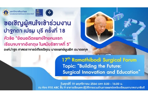 ขอเชิญร่วมงาน ปาฐกถา เปรม บุรี ครั้งที่ 18