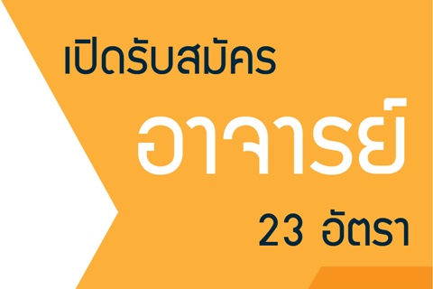 เปิดรับสมัครอาจารย์ 23 อัตรา