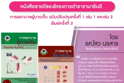 หนังสือขายดีของโครงการตำรารามาธิบดี