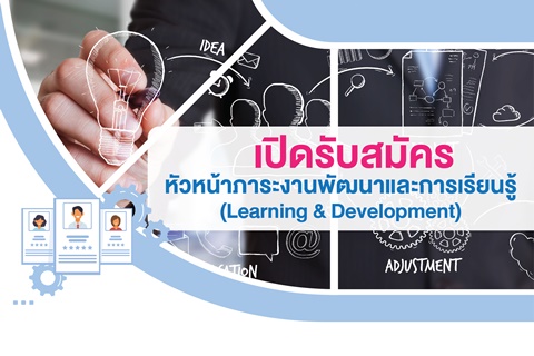 เปิดรับสมัครหัวหน้าภาระงานพัฒนาและการเรียนรู้ (Learning & Development)