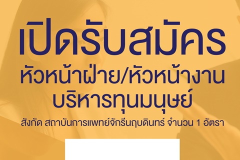 เปิดรับสมัครหัวหน้าฝ่าย/หัวหน้างานบริหารทุนมนุษย์