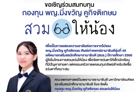 ขอเชิญร่วมสมทบทุนกองทุน พญ.มิ่งขวัญ คูกิจติเกษม สวมแว่นให้น้อง