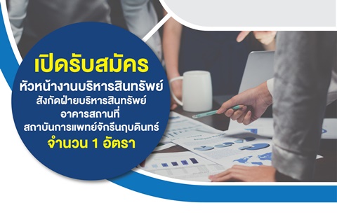 เปิดรับสมัครหัวหน้างานบริหารสินทรัพย์ สังกัดฝ่ายบริหารสินทรัพย์ อาคารสถานที่ สถาบันการแพทย์จักรีนฤบดินทร์