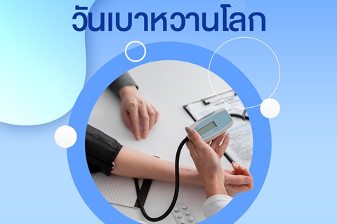 ขอเชิญร่วมกิจกรรมวันเบาหวานโลก