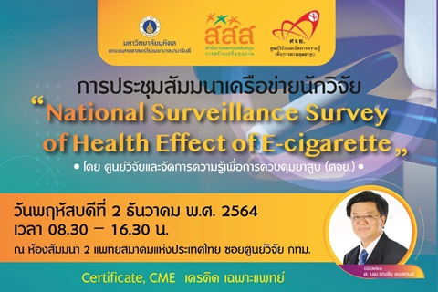การประชุมสัมมนาเครือข่ายนักวิจัย "National Surveillance Survey of Health Effect of E-cigarette"