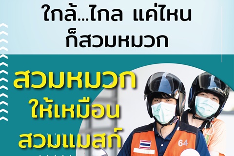 ใกล้...ไกล แค่ไหน ก็สวมหมวก